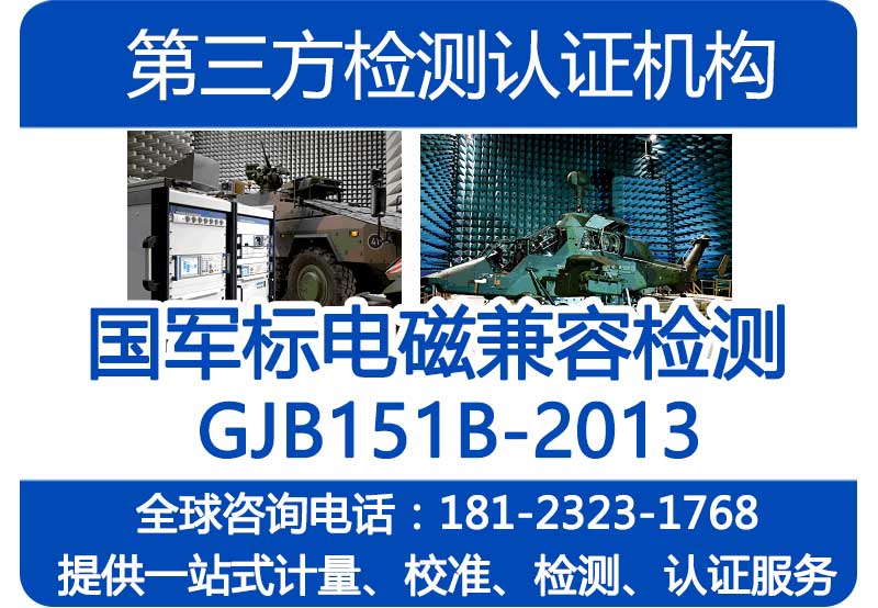 GJB151B-2013检测报告